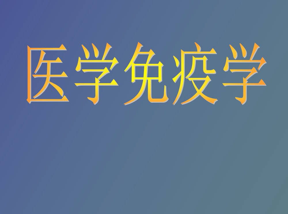 医学免疫学课件-免疫学概述及免疫系统