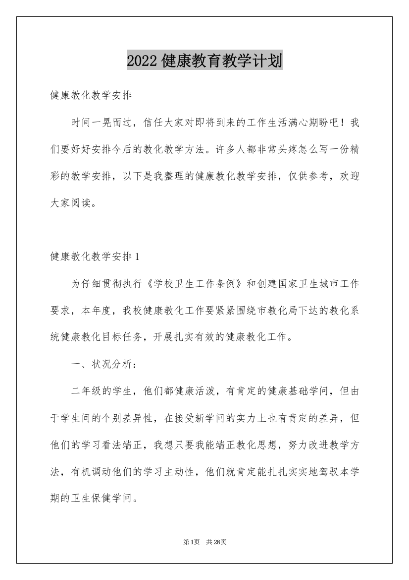 2022健康教育教学计划_8