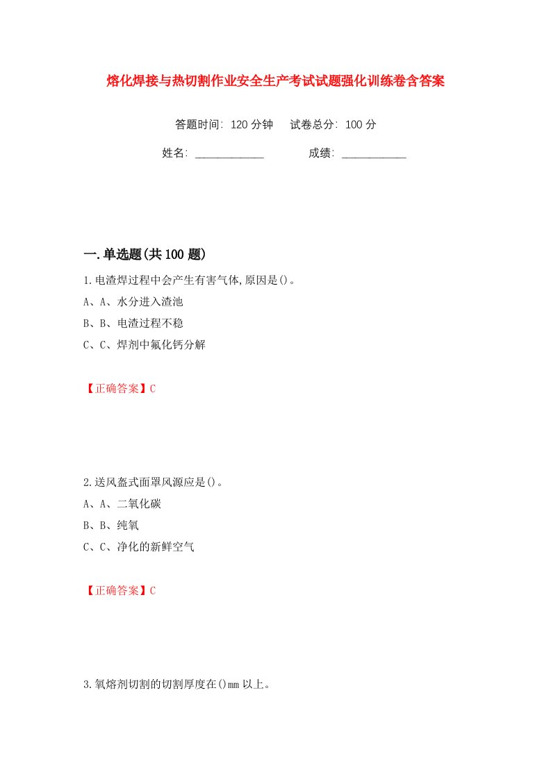 熔化焊接与热切割作业安全生产考试试题强化训练卷含答案第26卷