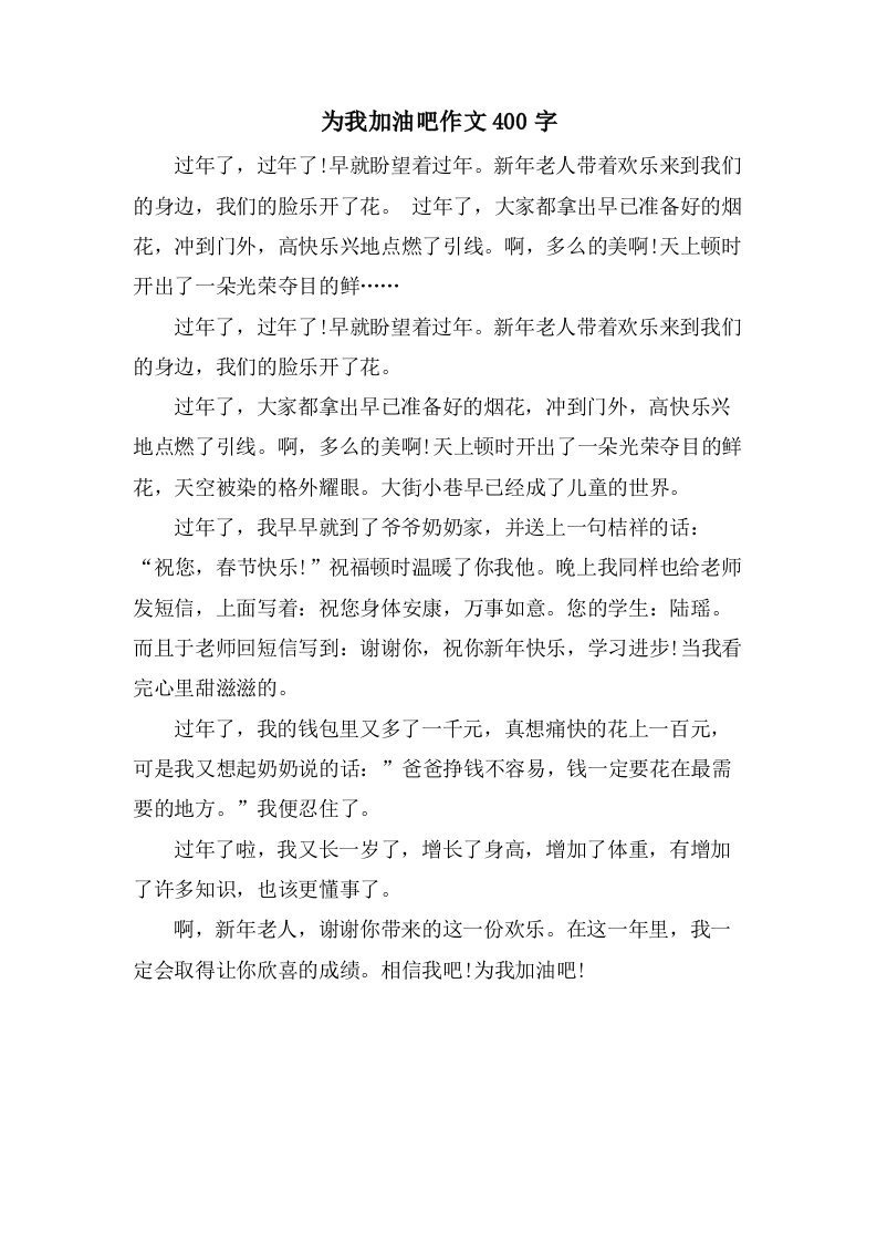 为我加油吧作文400字