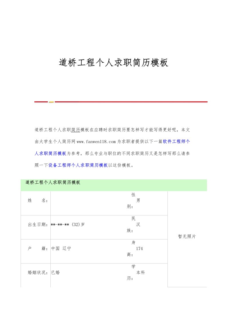 道桥工程个人求职简历模板