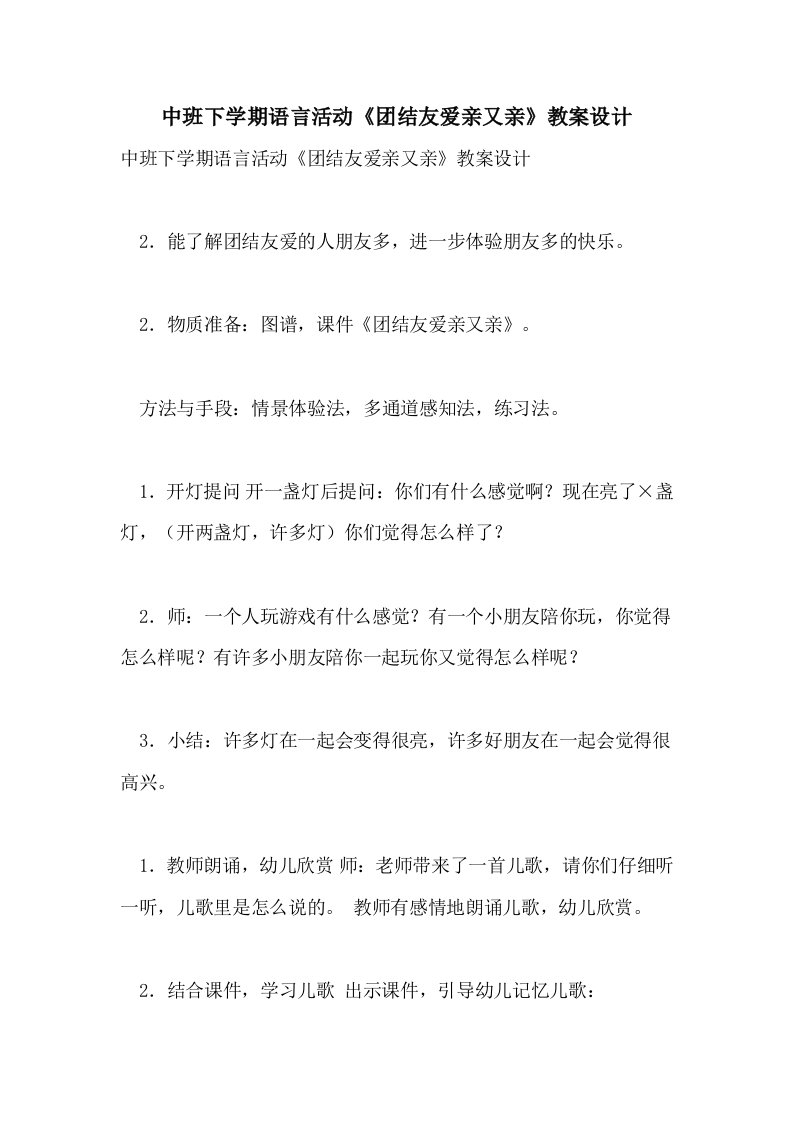 中班下学期语言活动《团结友爱亲又亲》教案设计