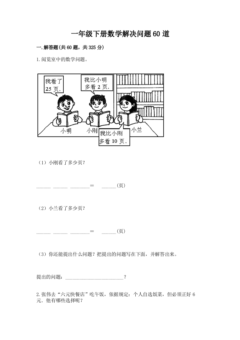 一年级下册数学解决问题60道【轻巧夺冠】