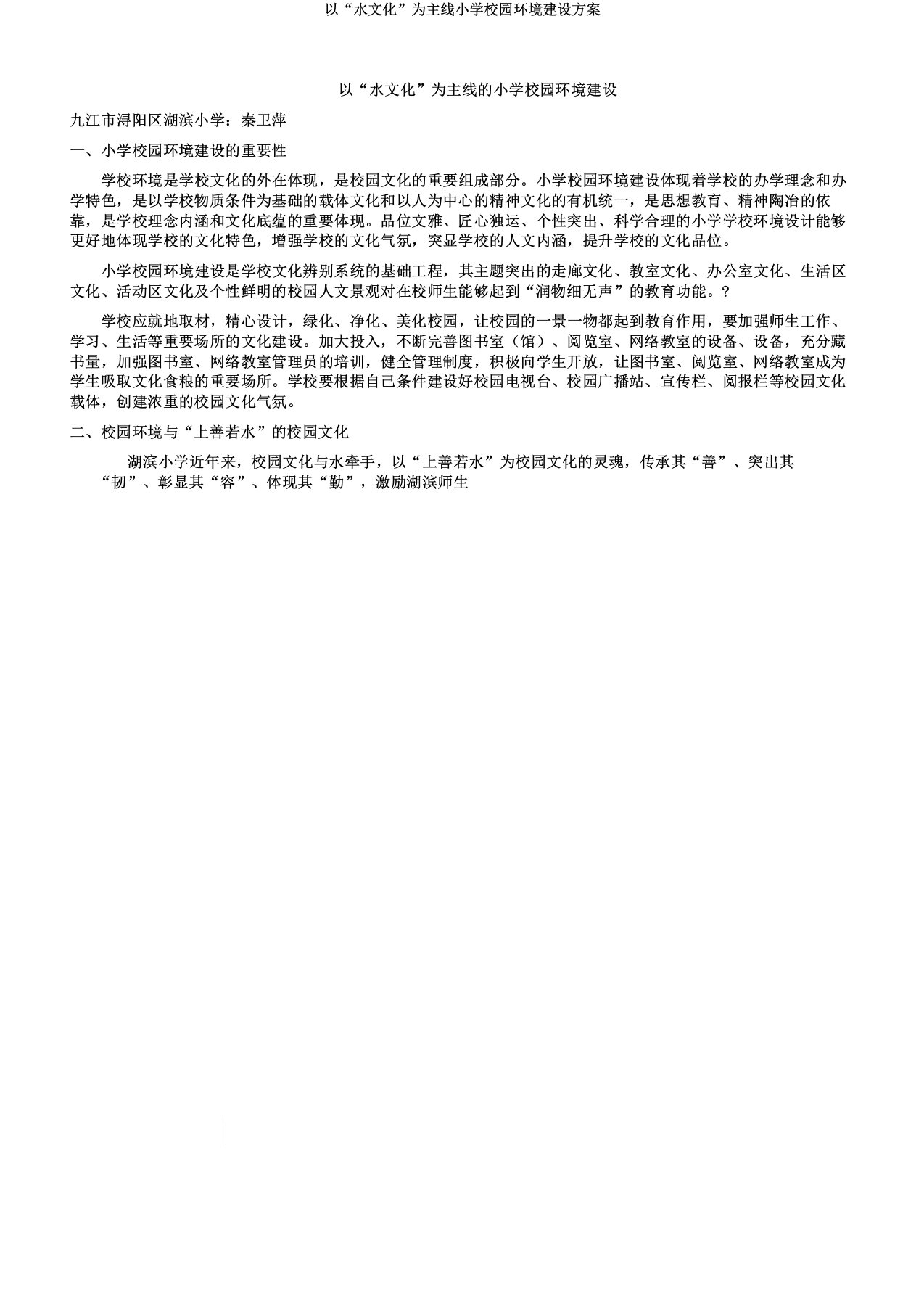 以“水文化”为主线小学校园环境建设方案