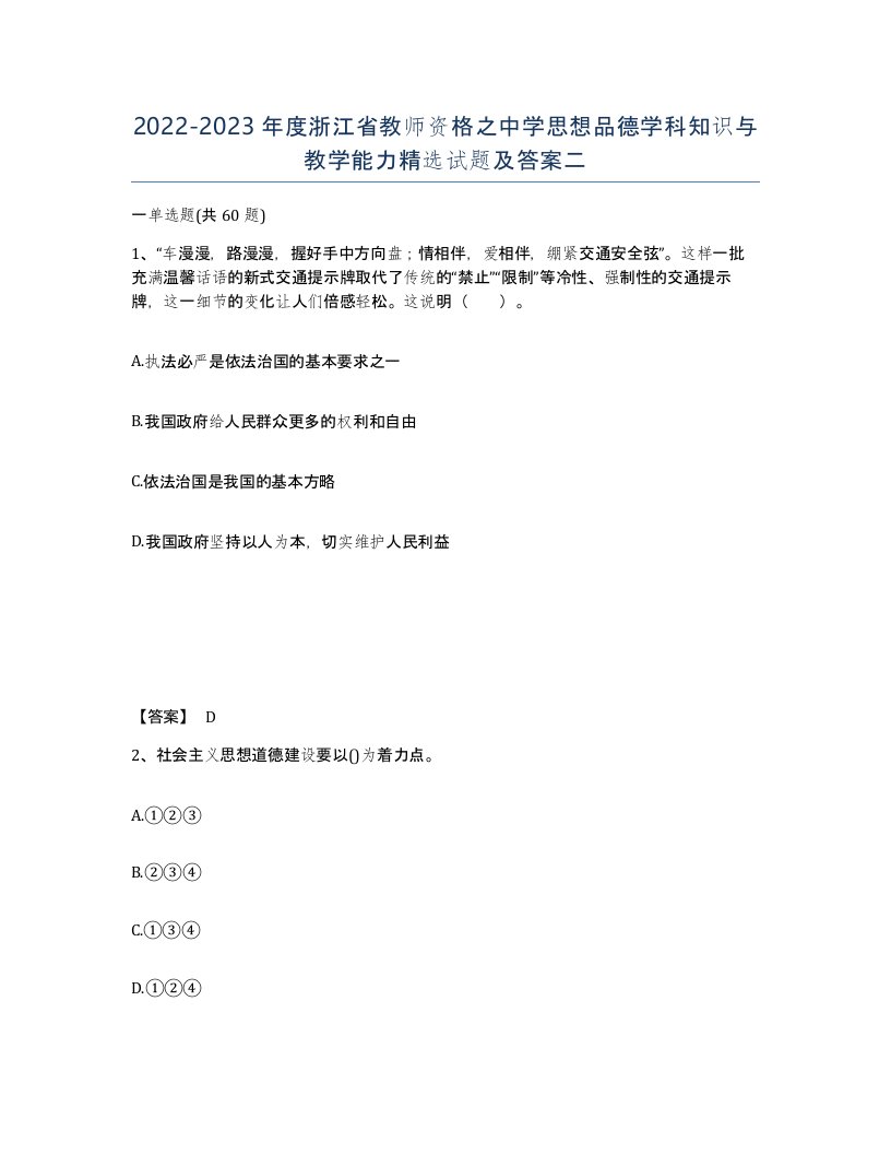 2022-2023年度浙江省教师资格之中学思想品德学科知识与教学能力试题及答案二