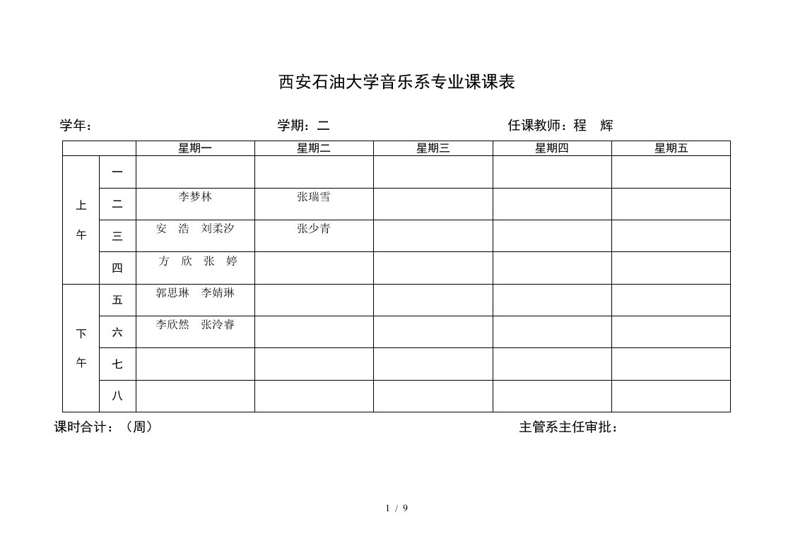 西安石油大学音乐系专业课课表