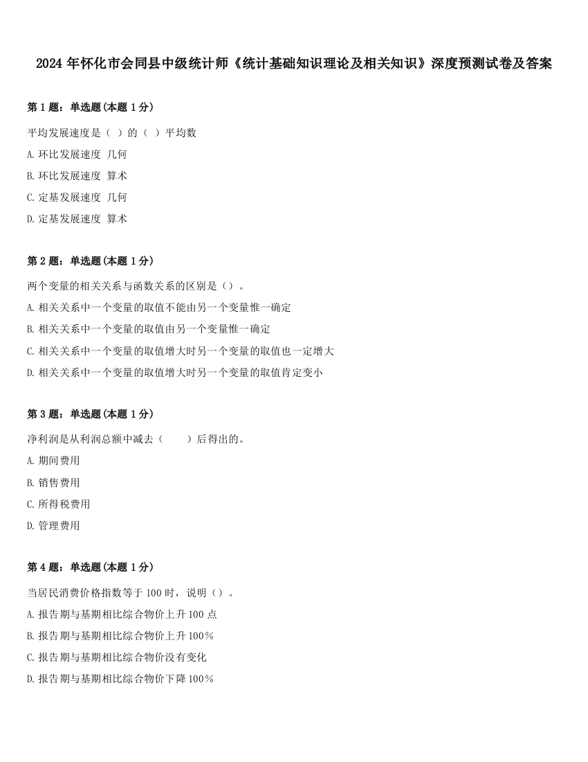 2024年怀化市会同县中级统计师《统计基础知识理论及相关知识》深度预测试卷及答案