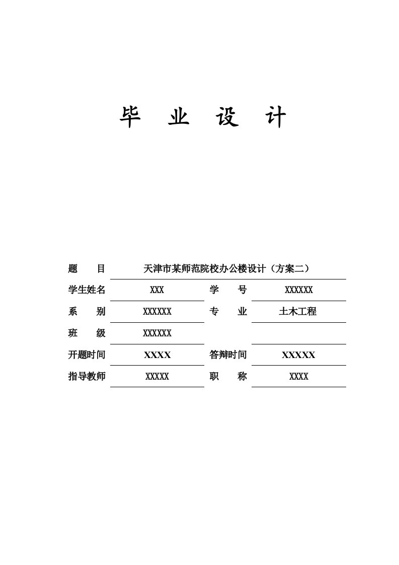 土木工程毕业设计（论文）-天津市某师范院校办公楼设计