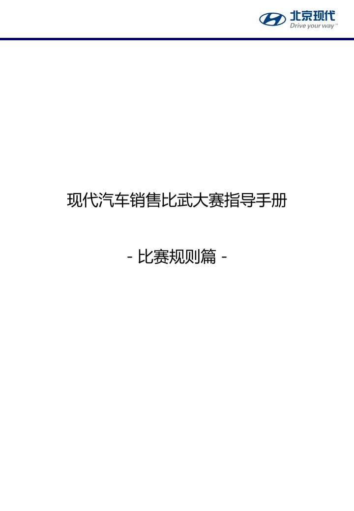 《现代汽车销售比武大赛指导手册》(10页)-汽车