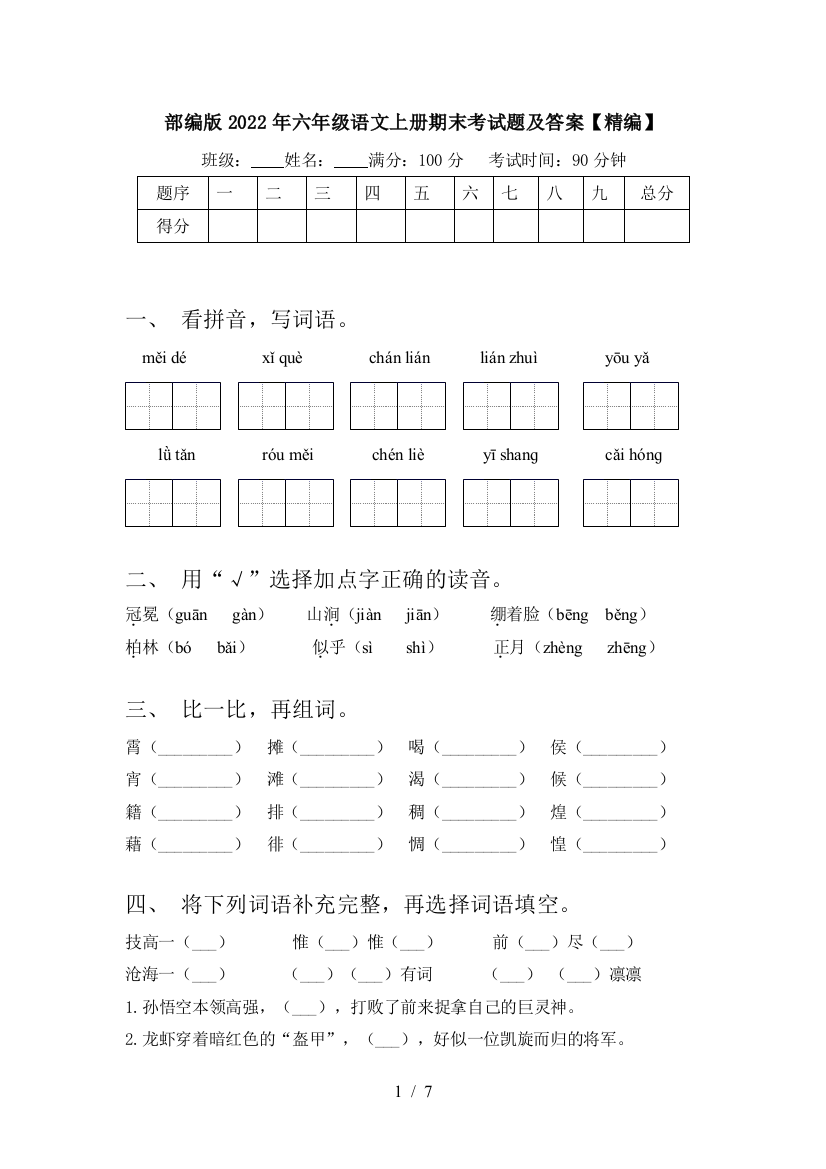 部编版2022年六年级语文上册期末考试题及答案【精编】