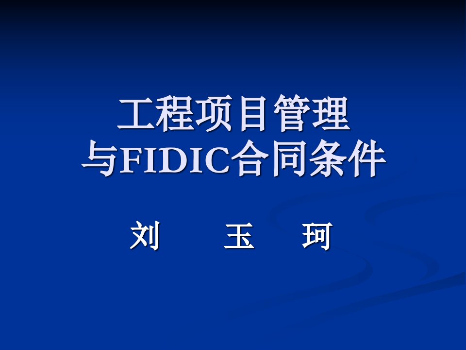 工程项目管理与FIDIC合同条件