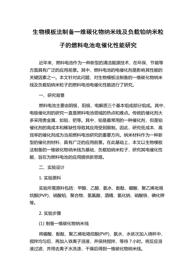 生物模板法制备一维碳化物纳米线及负载铂纳米粒子的燃料电池电催化性能研究