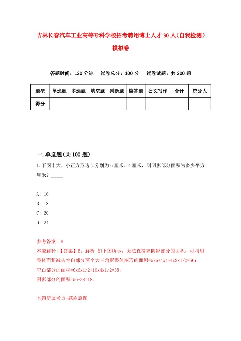 吉林长春汽车工业高等专科学校招考聘用博士人才30人自我检测模拟卷第4版