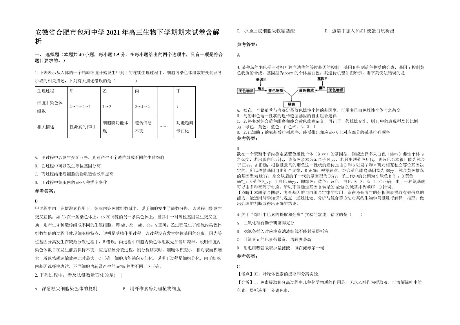 安徽省合肥市包河中学2021年高三生物下学期期末试卷含解析