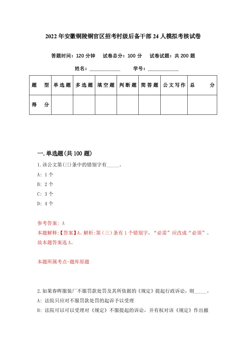 2022年安徽铜陵铜官区招考村级后备干部24人模拟考核试卷9