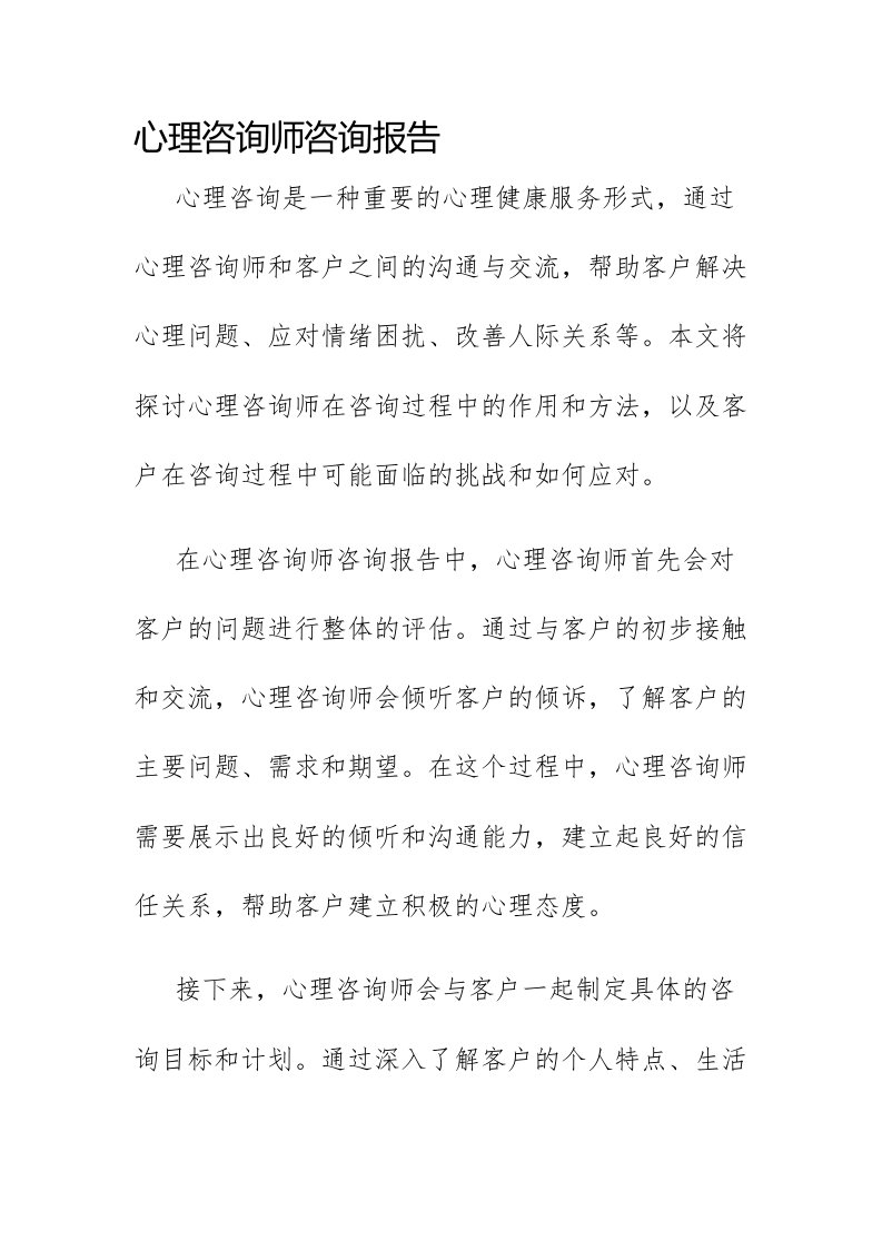 心理咨询师咨询报告