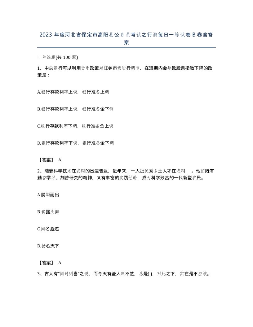 2023年度河北省保定市高阳县公务员考试之行测每日一练试卷B卷含答案