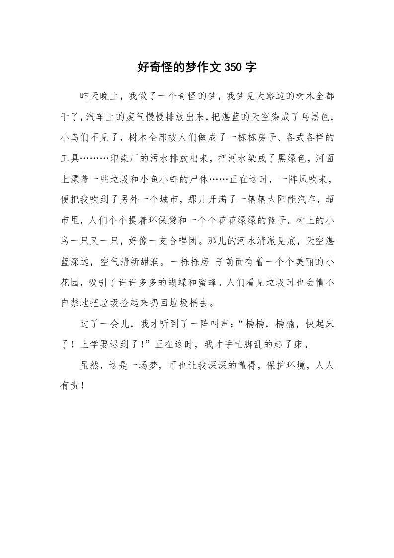 好奇怪的梦作文350字