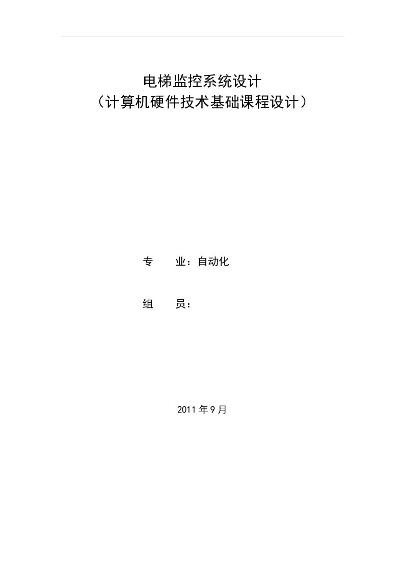 计算机硬件技术基础课程设计-电梯监控系统设计