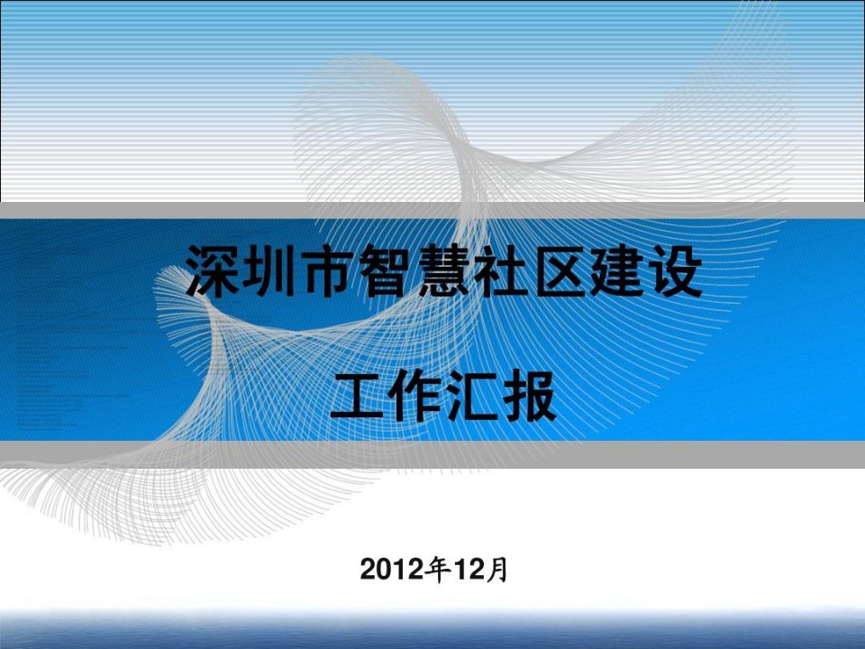 深圳市建设智慧城市总体技术路线和方案件(转载