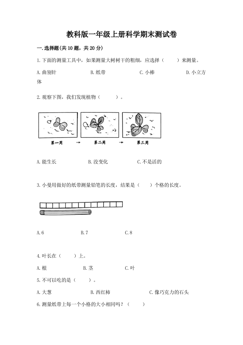 教科版一年级上册科学期末测试卷及参考答案（夺分金卷）