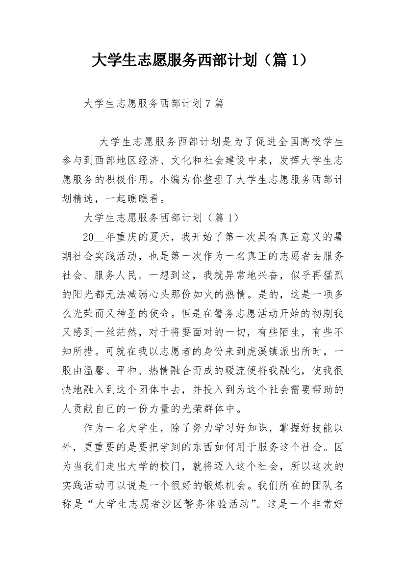 大学生志愿服务西部计划（篇1）