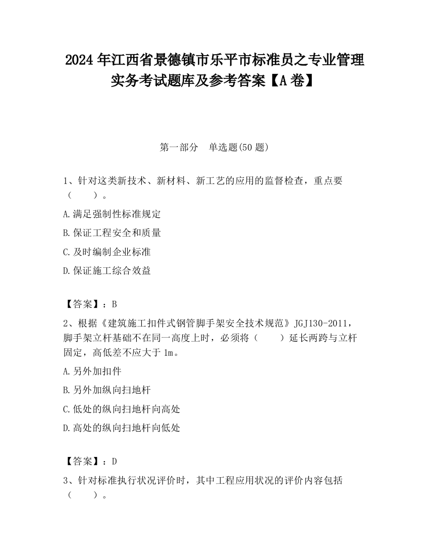 2024年江西省景德镇市乐平市标准员之专业管理实务考试题库及参考答案【A卷】