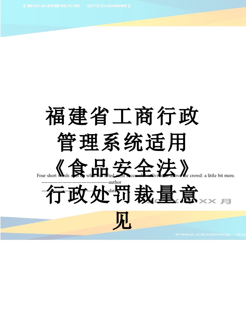 福建省工商行政管理系统适用《食品安全法》行政处罚裁量意见