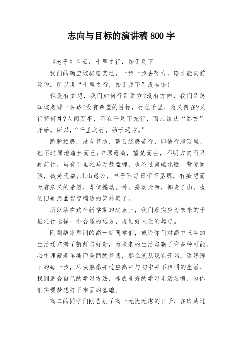 志向与目标的演讲稿800字