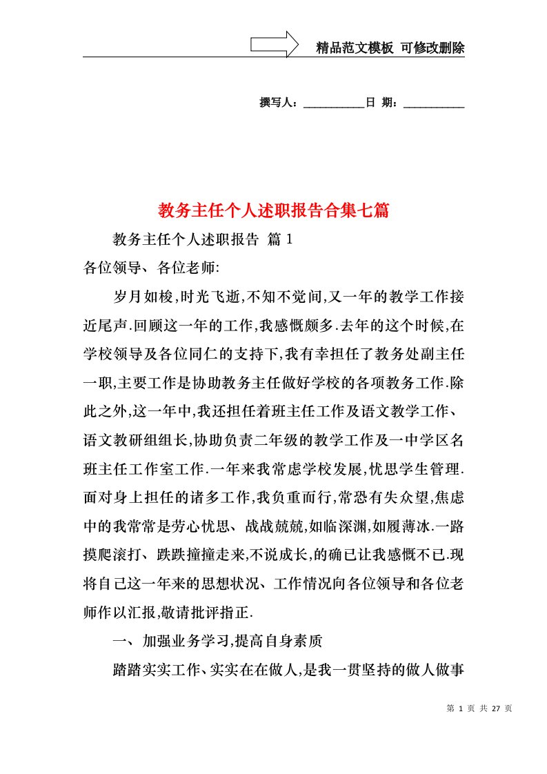 教务主任个人述职报告合集七篇