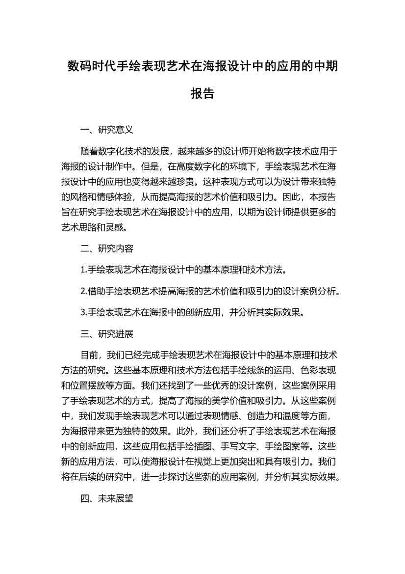 数码时代手绘表现艺术在海报设计中的应用的中期报告