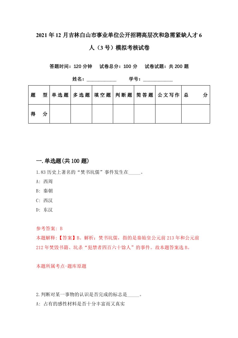 2021年12月吉林白山市事业单位公开招聘高层次和急需紧缺人才6人3号模拟考核试卷3