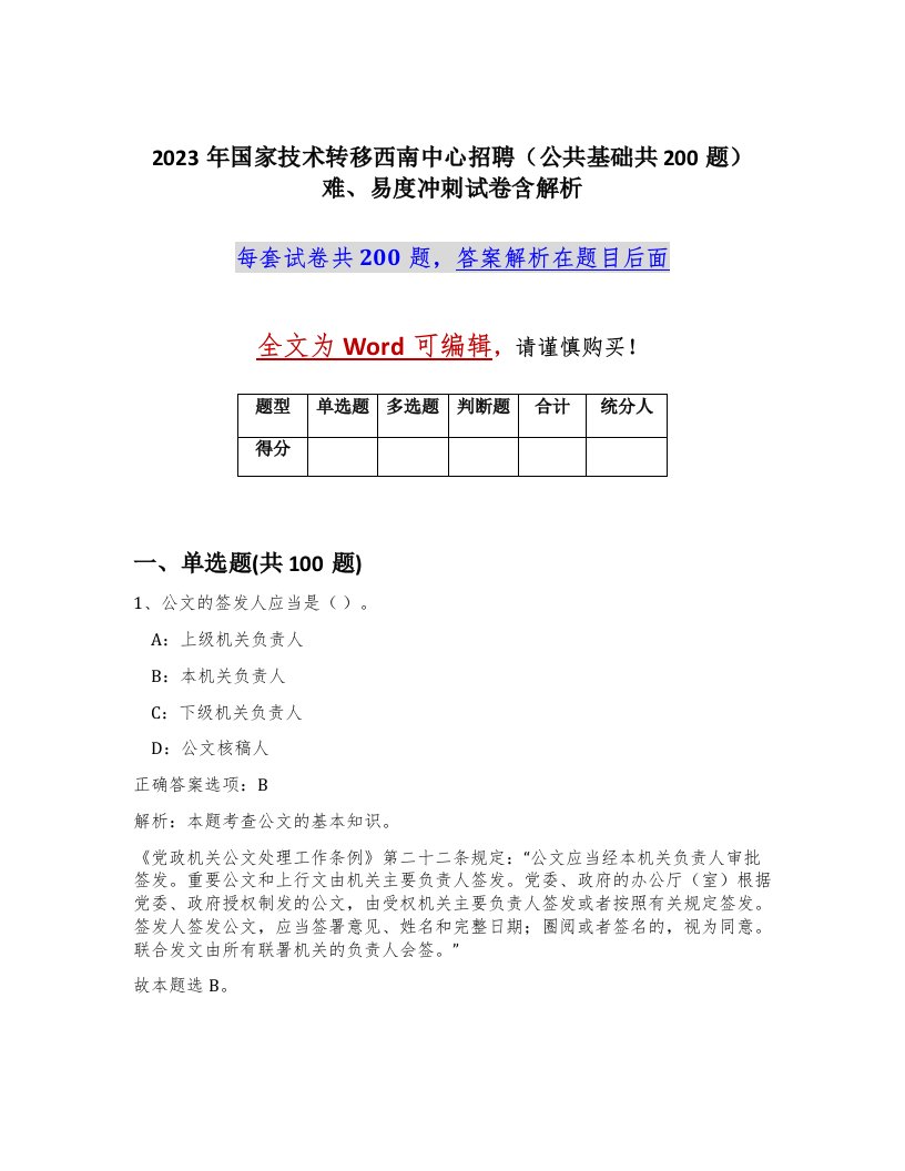 2023年国家技术转移西南中心招聘公共基础共200题难易度冲刺试卷含解析