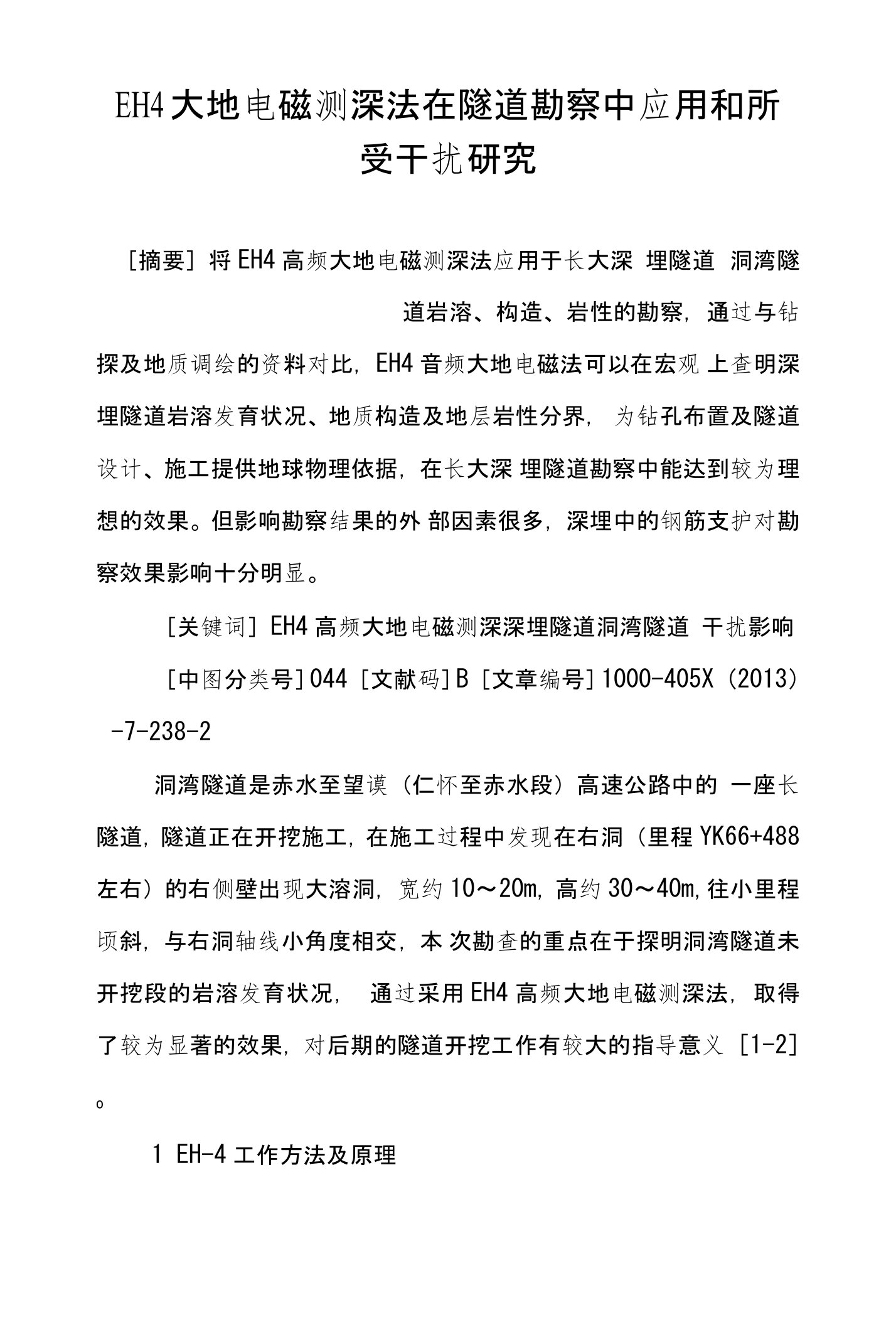 EH4大地电磁测深法在隧道勘察中应用和所受干扰研究