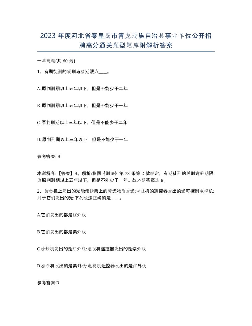 2023年度河北省秦皇岛市青龙满族自治县事业单位公开招聘高分通关题型题库附解析答案