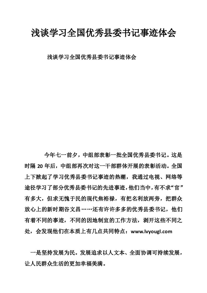 浅谈学习全国优秀县委书记事迹体会