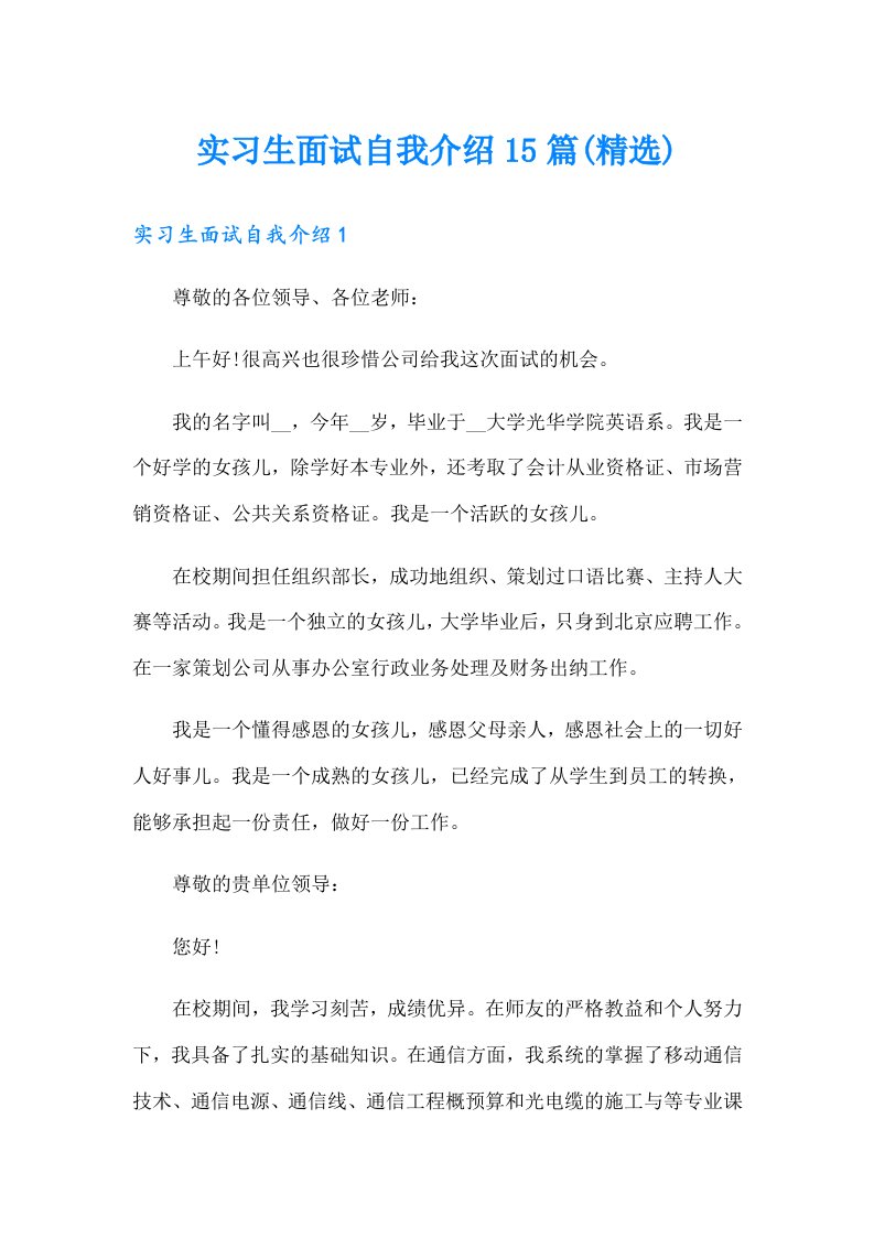 实习生面试自我介绍15篇(精选)