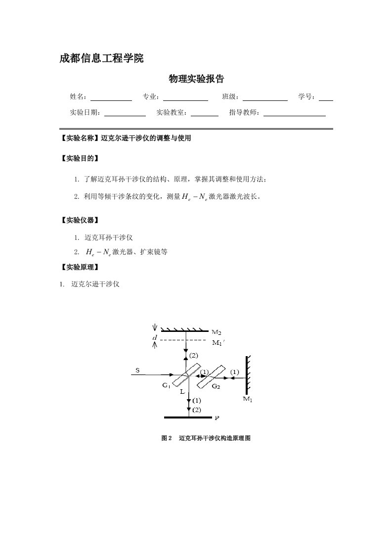 迈克尔逊干涉仪的调整与使用