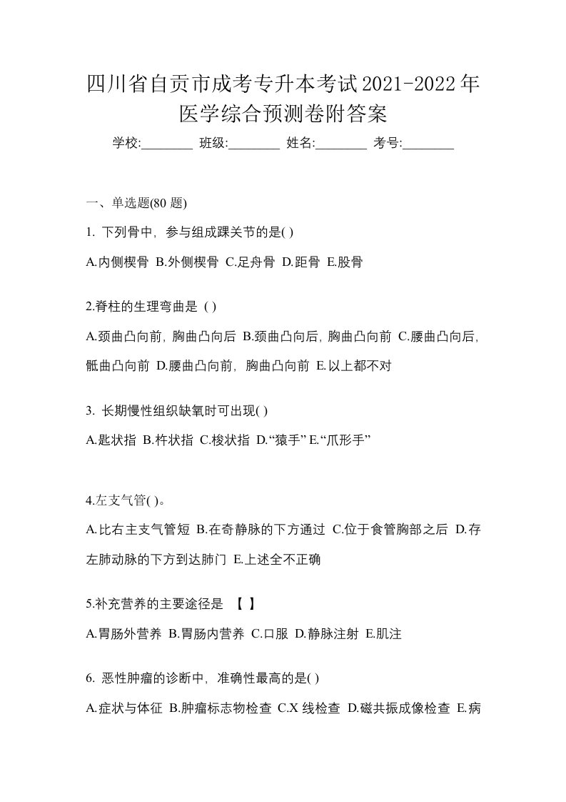 四川省自贡市成考专升本考试2021-2022年医学综合预测卷附答案