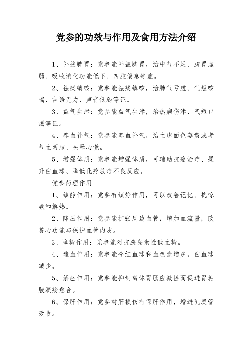 党参的功效与作用及食用方法介绍