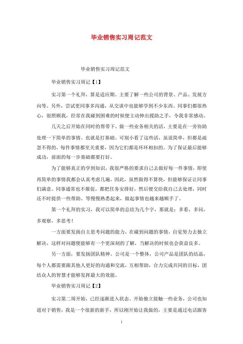 精选毕业销售实习周记范文