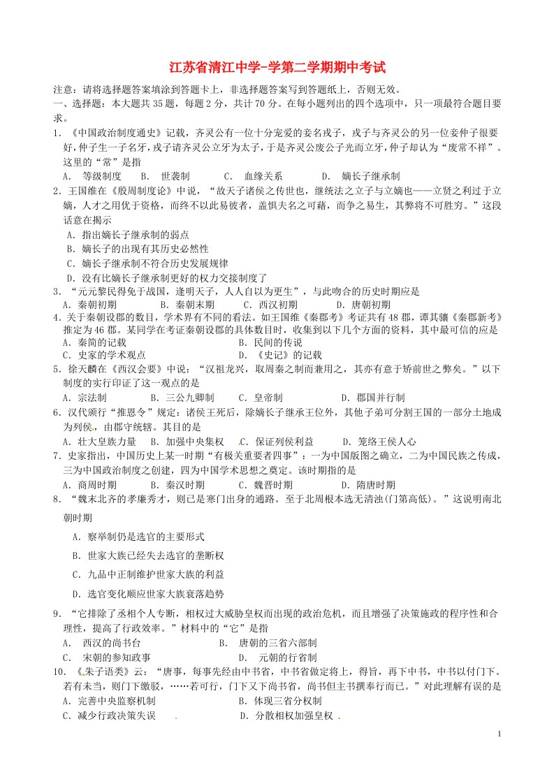 江苏省清江中学高二历史下学期期中试题