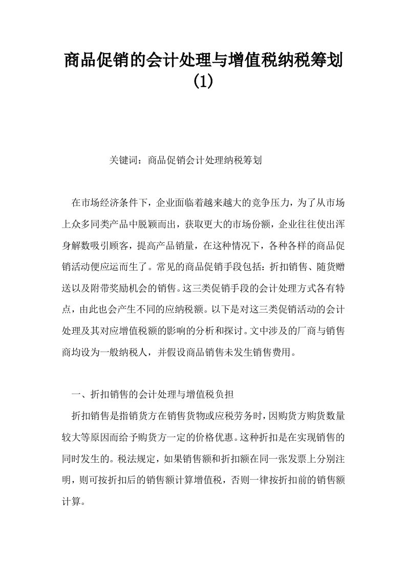 商品促销的会计处理与增值税纳税筹划10