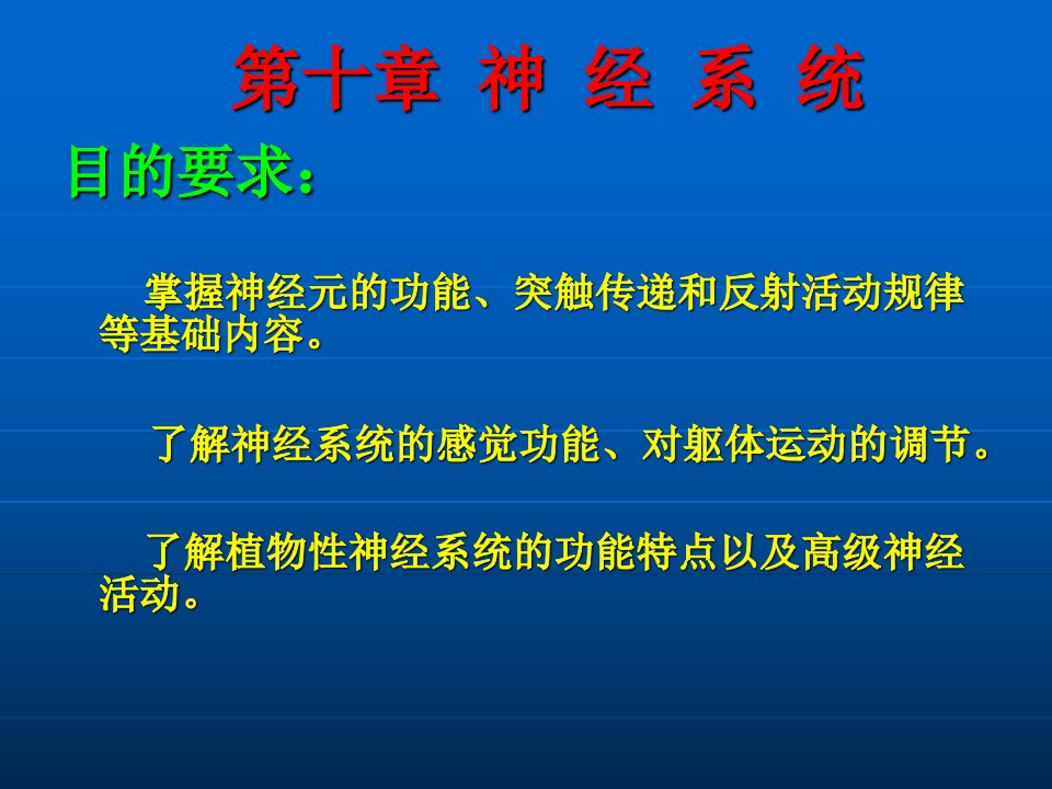 动物生理学第十章神经系统