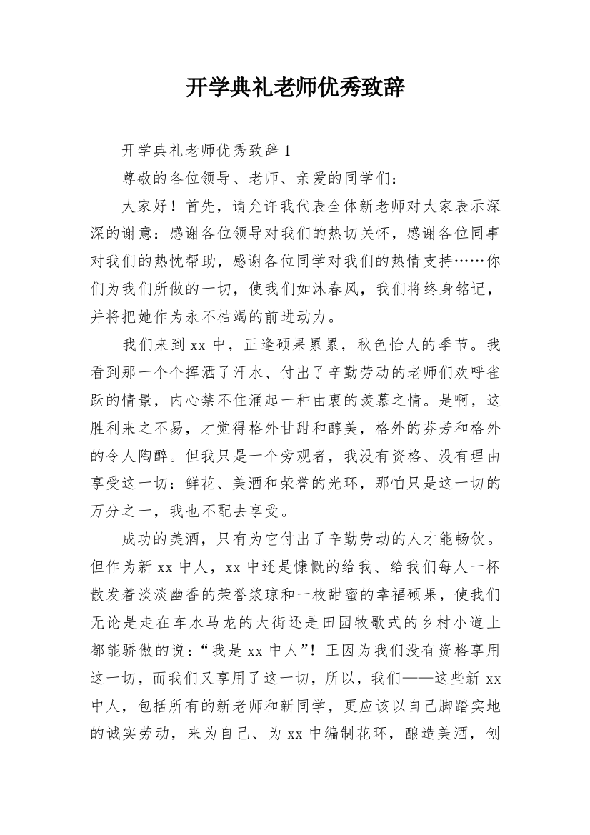 开学典礼老师优秀致辞