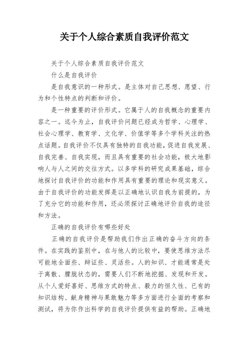 关于个人综合素质自我评价范文