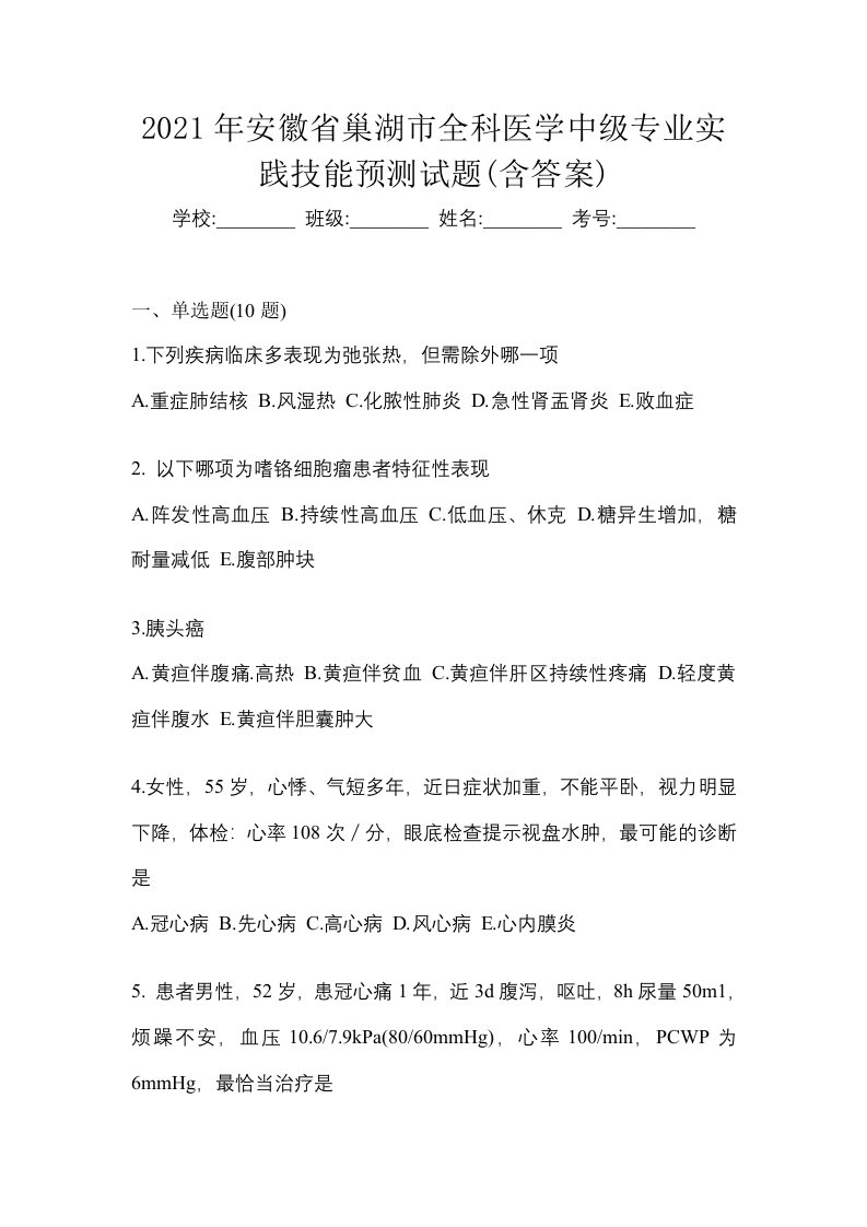 2021年安徽省巢湖市全科医学中级专业实践技能预测试题含答案