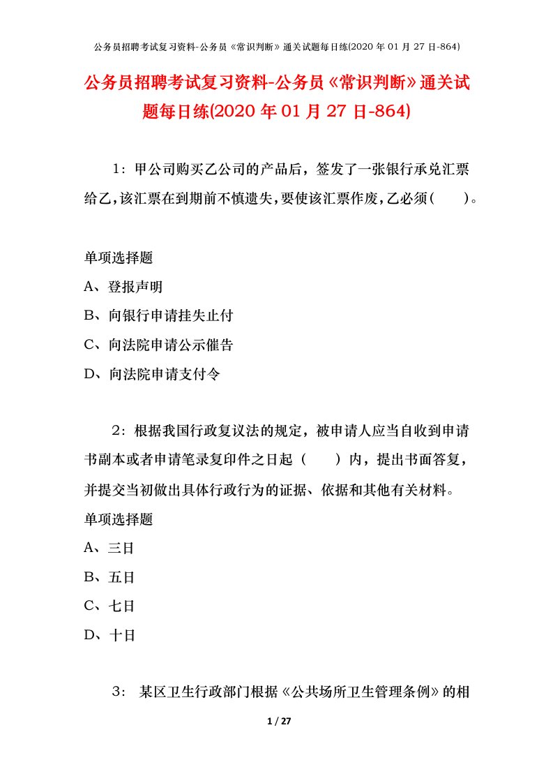 公务员招聘考试复习资料-公务员常识判断通关试题每日练2020年01月27日-864