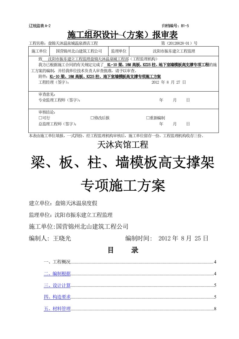 梁板柱墙高支撑架专项施工方案