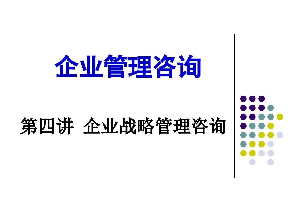 企业战略管理咨询概论